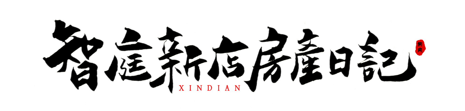 智庭新店房產日記